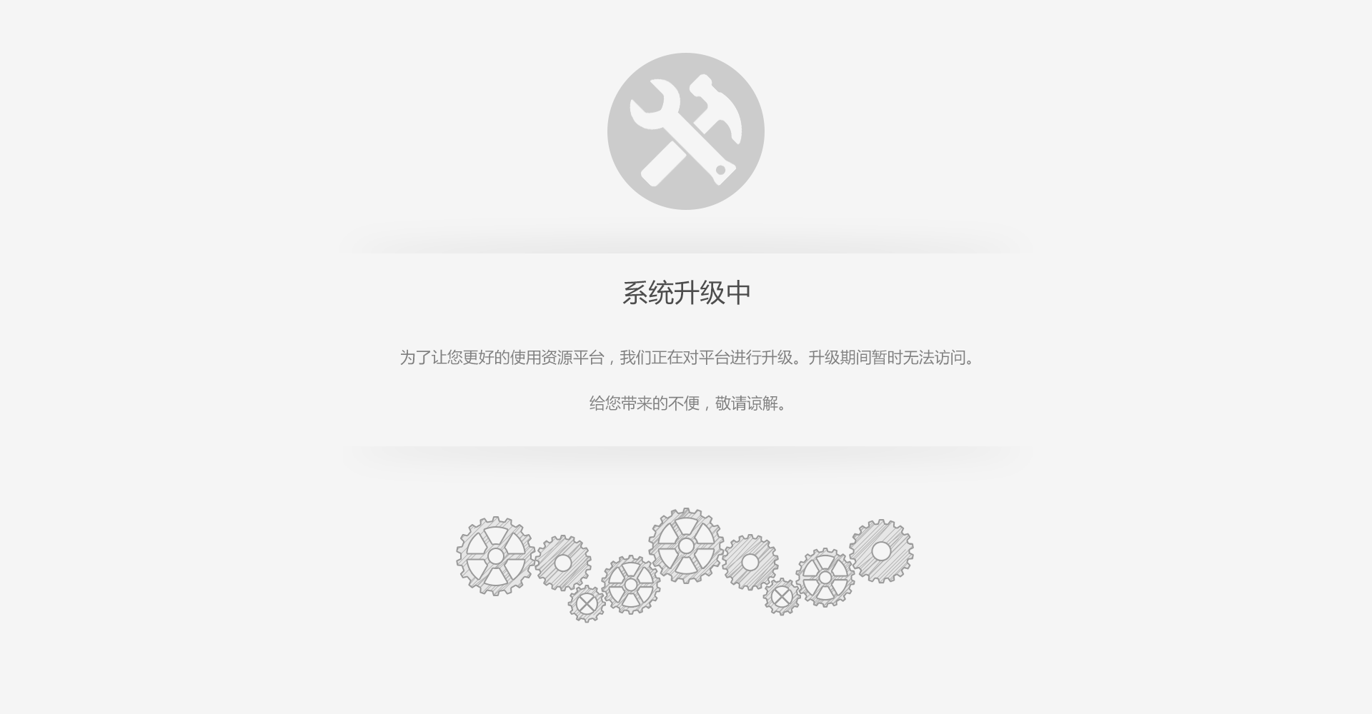 系统升级维护中